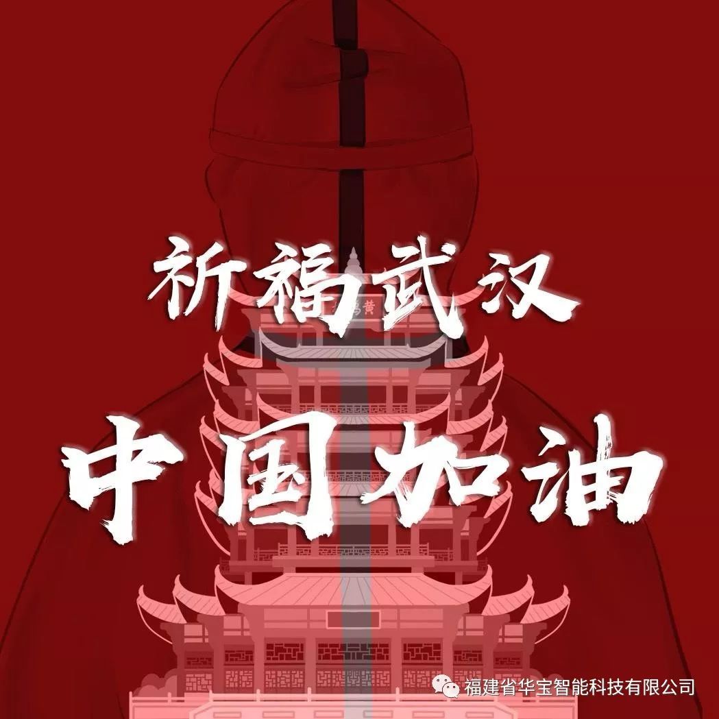 捐贈(zèng)愛心物資共抗疫情，華寶科技為武漢加油！